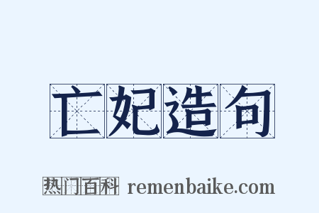 亡妃造句是什么意思的图片